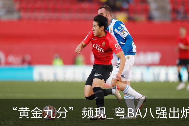 “黄金九分”频现 粤BA八强出炉