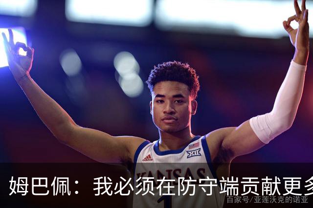 姆巴佩：我必须在防守端贡献更多，为夺得世界杯我准备好去付出了