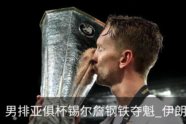 男排亚俱杯锡尔詹钢铁夺魁 伊朗双雄进军世俱杯