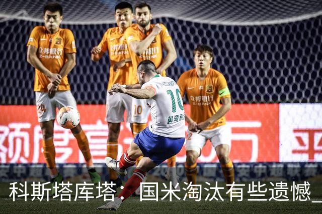 科斯塔库塔：国米淘汰有些遗憾 可能影响意甲争冠